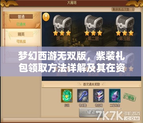 梦幻西游无双版，紫装礼包领取方法详解及其在资源管理中的重要性及高效策略