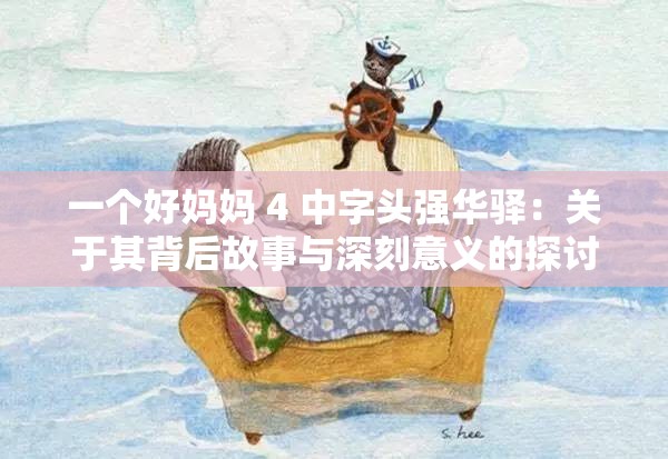 一个好妈妈 4 中字头强华驿：关于其背后故事与深刻意义的探讨