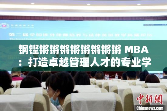 钢铿锵锵锵锵锵锵锵锵 MBA：打造卓越管理人才的专业学位