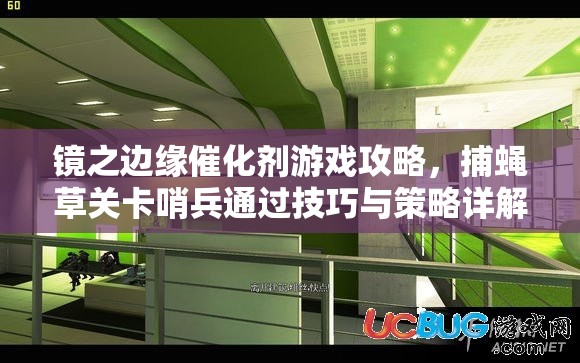 镜之边缘催化剂游戏攻略，捕蝇草关卡哨兵通过技巧与策略详解