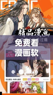 免费看漫画软件永久免费下载：畅享精彩漫画世界无需付费