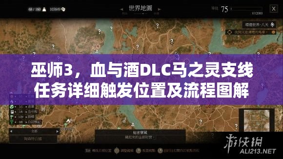 巫师3，血与酒DLC马之灵支线任务详细触发位置及流程图解