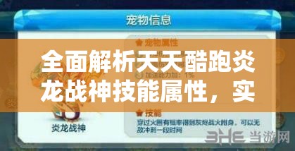 全面解析天天酷跑炎龙战神技能属性，实战表现与攻略指南