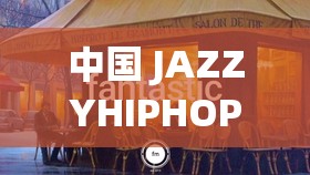 中国 JAZZYHIPHOP：展现独特魅力与文化内涵的音乐风格