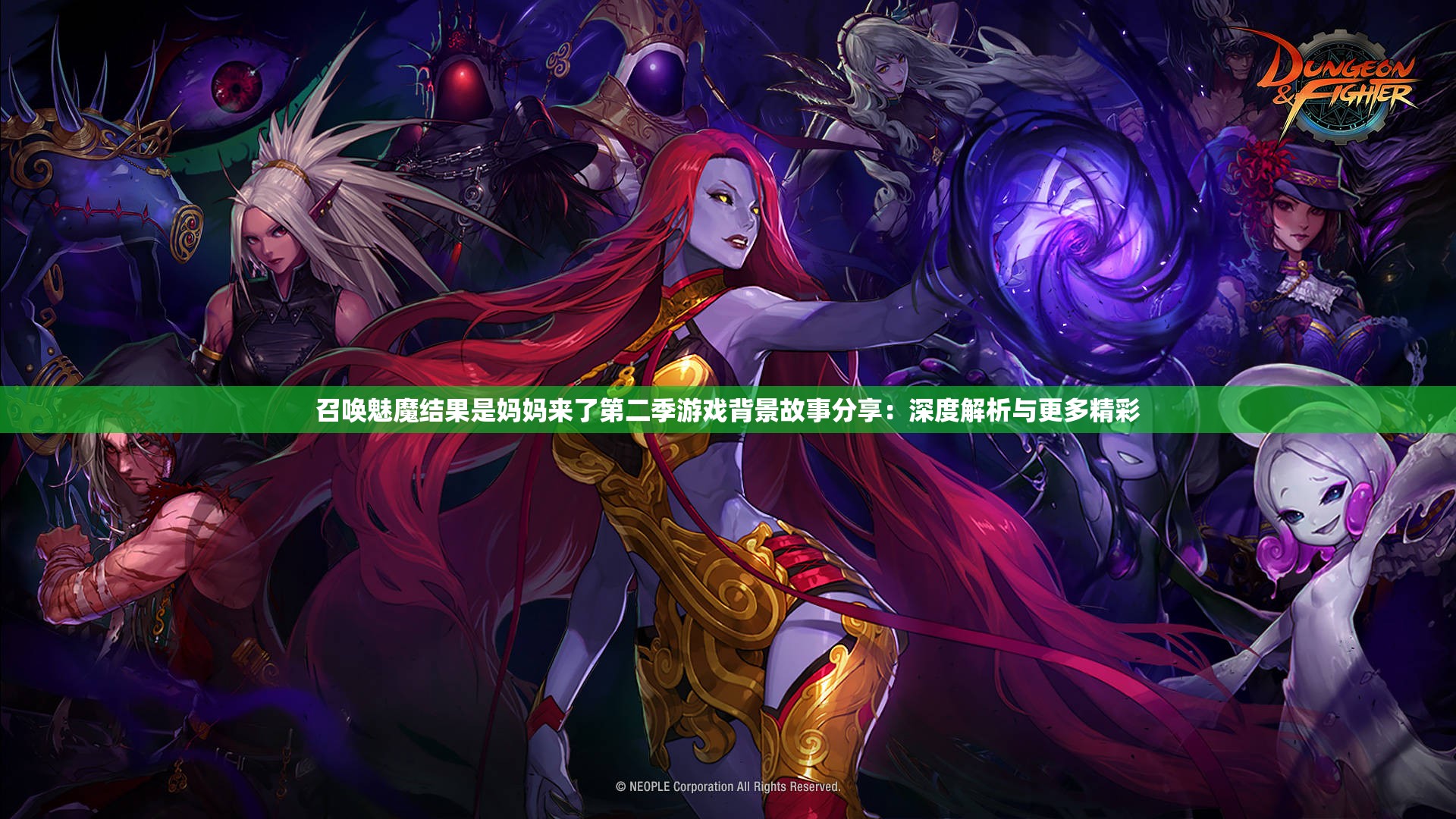 召唤魅魔结果是妈妈来了第二季游戏背景故事分享：深度解析与更多精彩