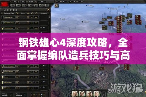 钢铁雄心4深度攻略，全面掌握编队造兵技巧与高效内政管理心得
