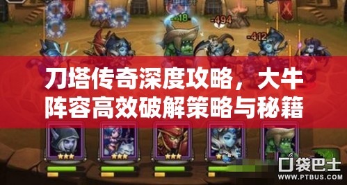 刀塔传奇深度攻略，大牛阵容高效破解策略与秘籍全面公开