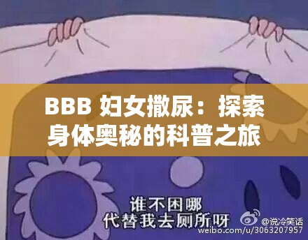 BBB 妇女撒尿：探索身体奥秘的科普之旅