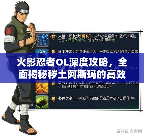 火影忍者OL深度攻略，全面揭秘秽土阿斯玛的高效获取秘籍