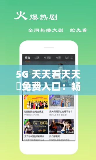 5G 天天看天天奭免费入口：畅享高清影视无极限