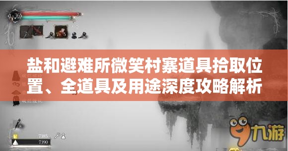 盐和避难所微笑村寨道具拾取位置、全道具及用途深度攻略解析