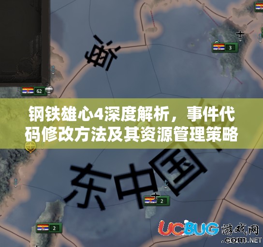 钢铁雄心4深度解析，事件代码修改方法及其资源管理策略全攻略