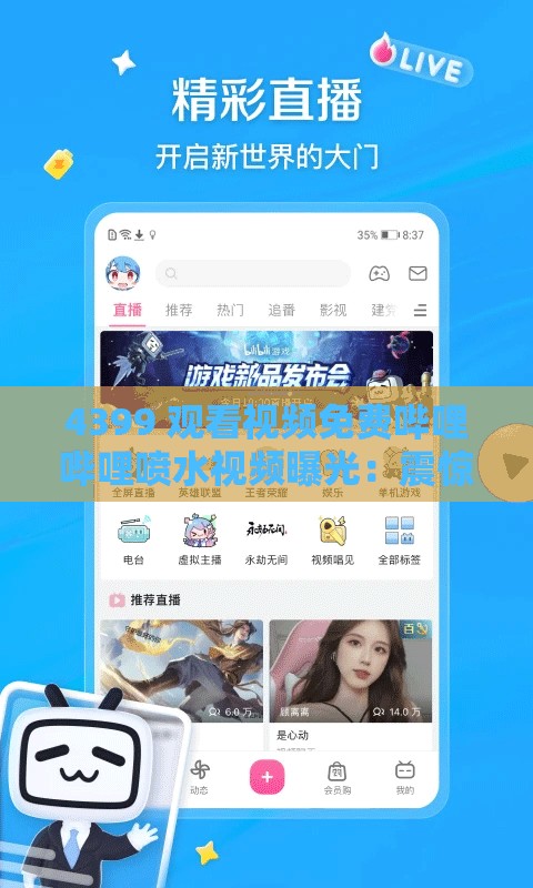 4399 观看视频免费哔哩哔哩喷水视频曝光：震惊全网的私密画面