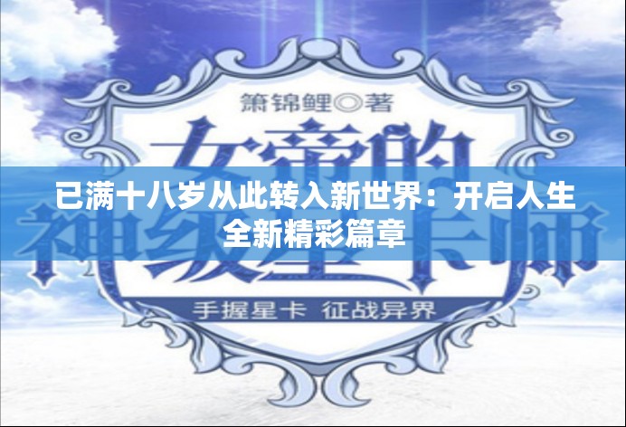 已满十八岁从此转入新世界：开启人生全新精彩篇章