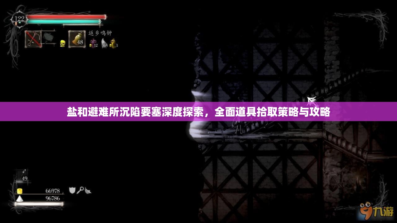 盐和避难所沉陷要塞深度探索，全面道具拾取策略与攻略
