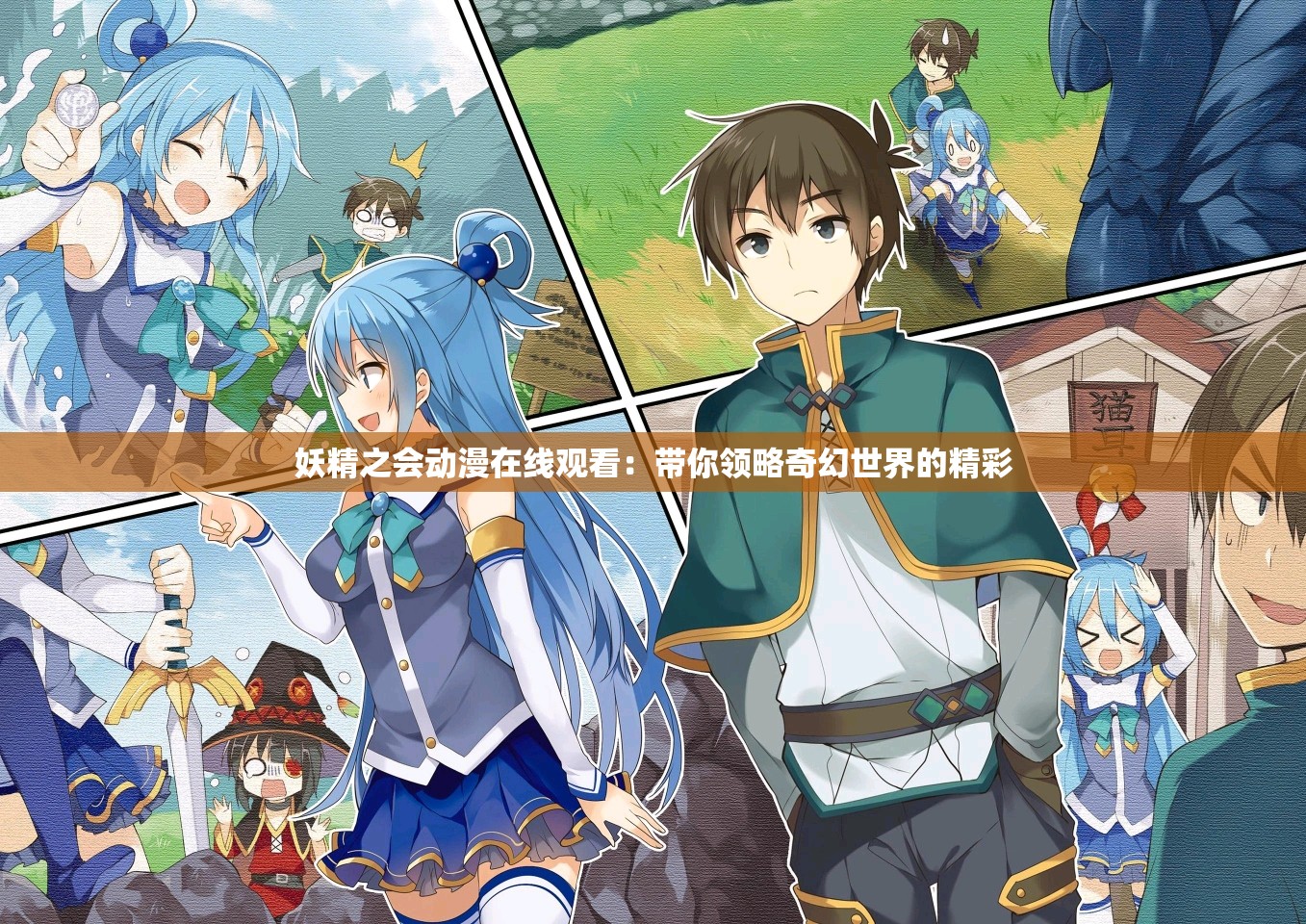 妖精之会动漫在线观看：带你领略奇幻世界的精彩