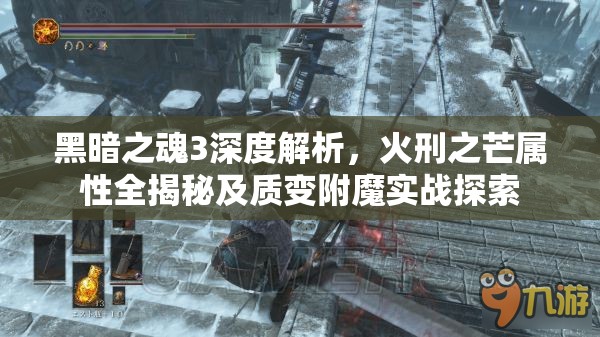 黑暗之魂3深度解析，火刑之芒属性全揭秘及质变附魔实战探索