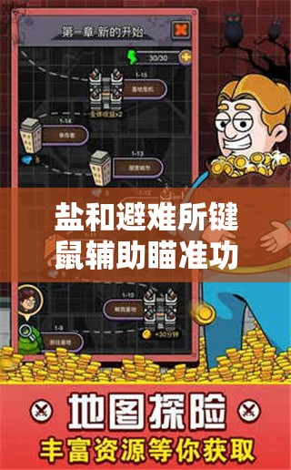 盐和避难所键鼠辅助瞄准功能，助你精准打击，轻松征服黑暗奇幻世界
