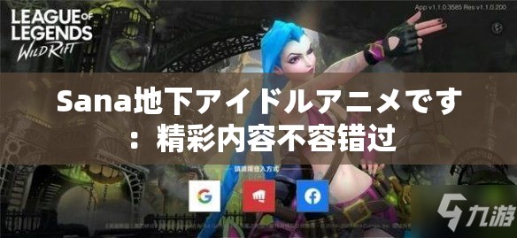 Sana地下アイドルアニメです：精彩内容不容错过