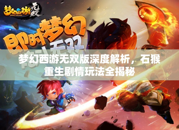 梦幻西游无双版深度解析，石猴重生剧情玩法全揭秘
