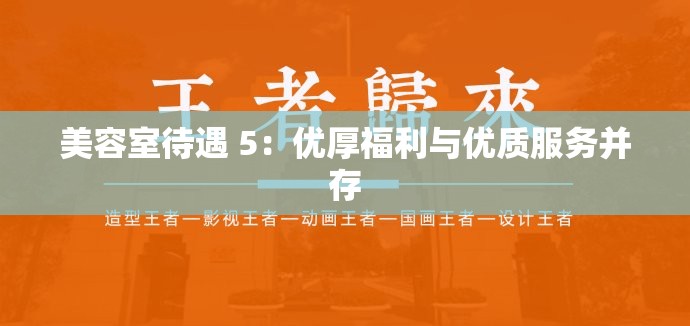 美容室待遇 5：优厚福利与优质服务并存