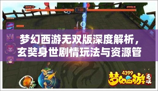 梦幻西游无双版深度解析，玄奘身世剧情玩法与资源管理艺术揭秘