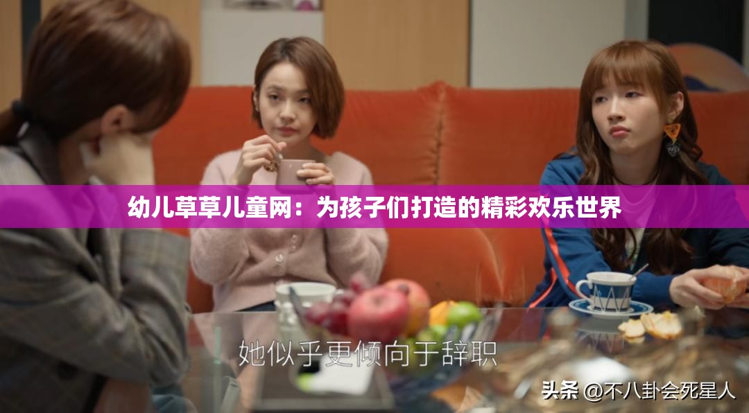 幼儿草草儿童网：为孩子们打造的精彩欢乐世界