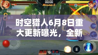 时空猎人6月8日重大更新曝光，全新玩法震撼上线，丰厚奖励邀你共战