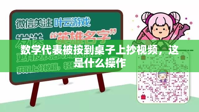 数学代表被按到桌子上抄视频，这是什么操作