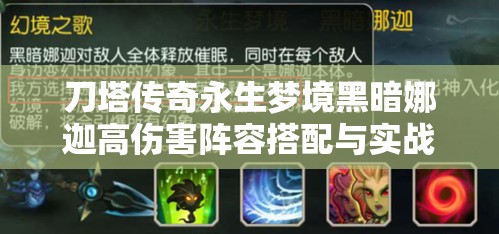 刀塔传奇永生梦境黑暗娜迦高伤害阵容搭配与实战操作攻略详解