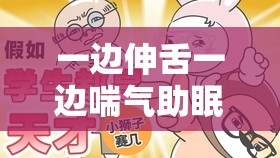 一边伸舌一边喘气助眠：探索独特助眠方式的奇妙之旅