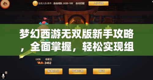 梦幻西游无双版新手攻略，全面掌握，轻松实现组队快速退出秘籍