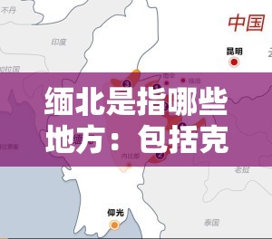 缅北是指哪些地方：包括克钦邦和掸邦部分地区等介绍
