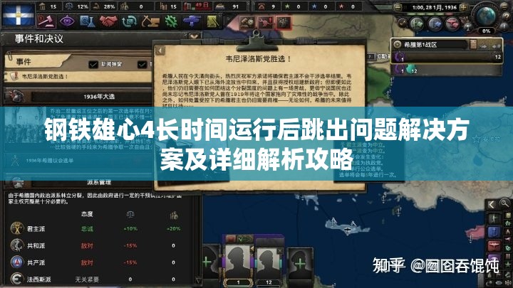 钢铁雄心4长时间运行后跳出问题解决方案及详细解析攻略