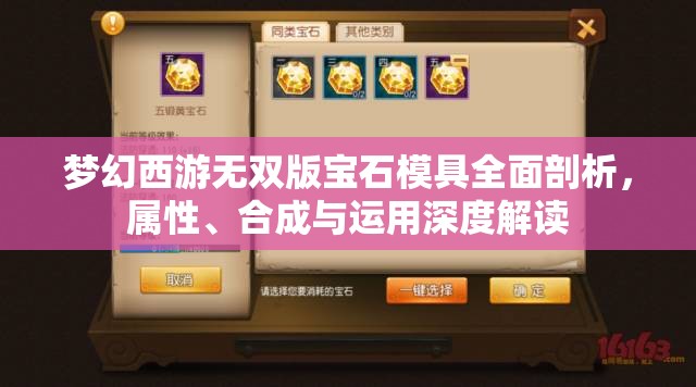 梦幻西游无双版宝石模具全面剖析，属性、合成与运用深度解读