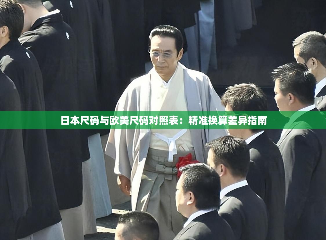 日本尺码与欧美尺码对照表：精准换算差异指南