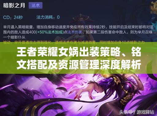 王者荣耀女娲出装策略、铭文搭配及资源管理深度解析与实战应用