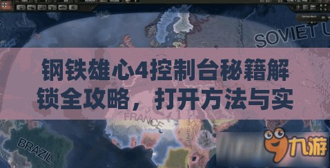 钢铁雄心4控制台秘籍解锁全攻略，打开方法与实用秘籍大放送