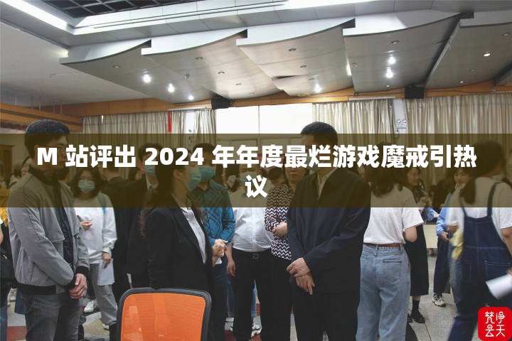 M 站评出 2024 年年度最烂游戏魔戒引热议