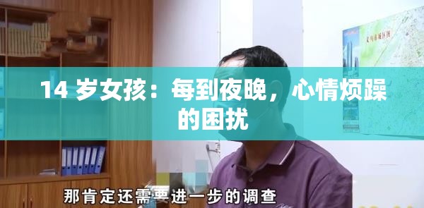 14 岁女孩：每到夜晚，心情烦躁的困扰