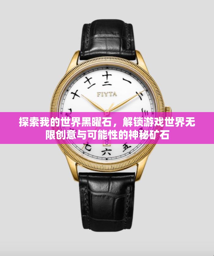 探索我的世界黑曜石，解锁游戏世界无限创意与可能性的神秘矿石
