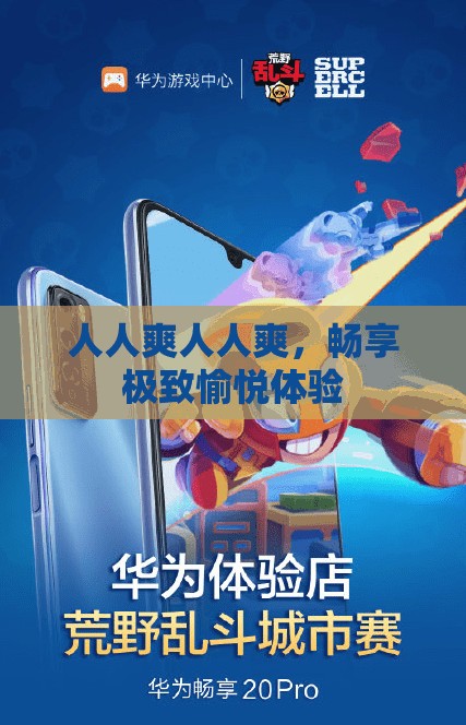 人人爽人人爽，畅享极致愉悦体验