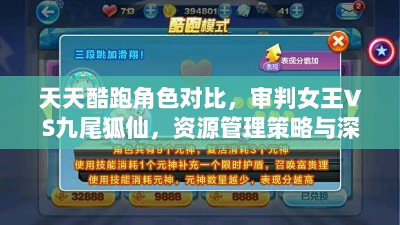 天天酷跑角色对比，审判女王VS九尾狐仙，资源管理策略与深度解析攻略