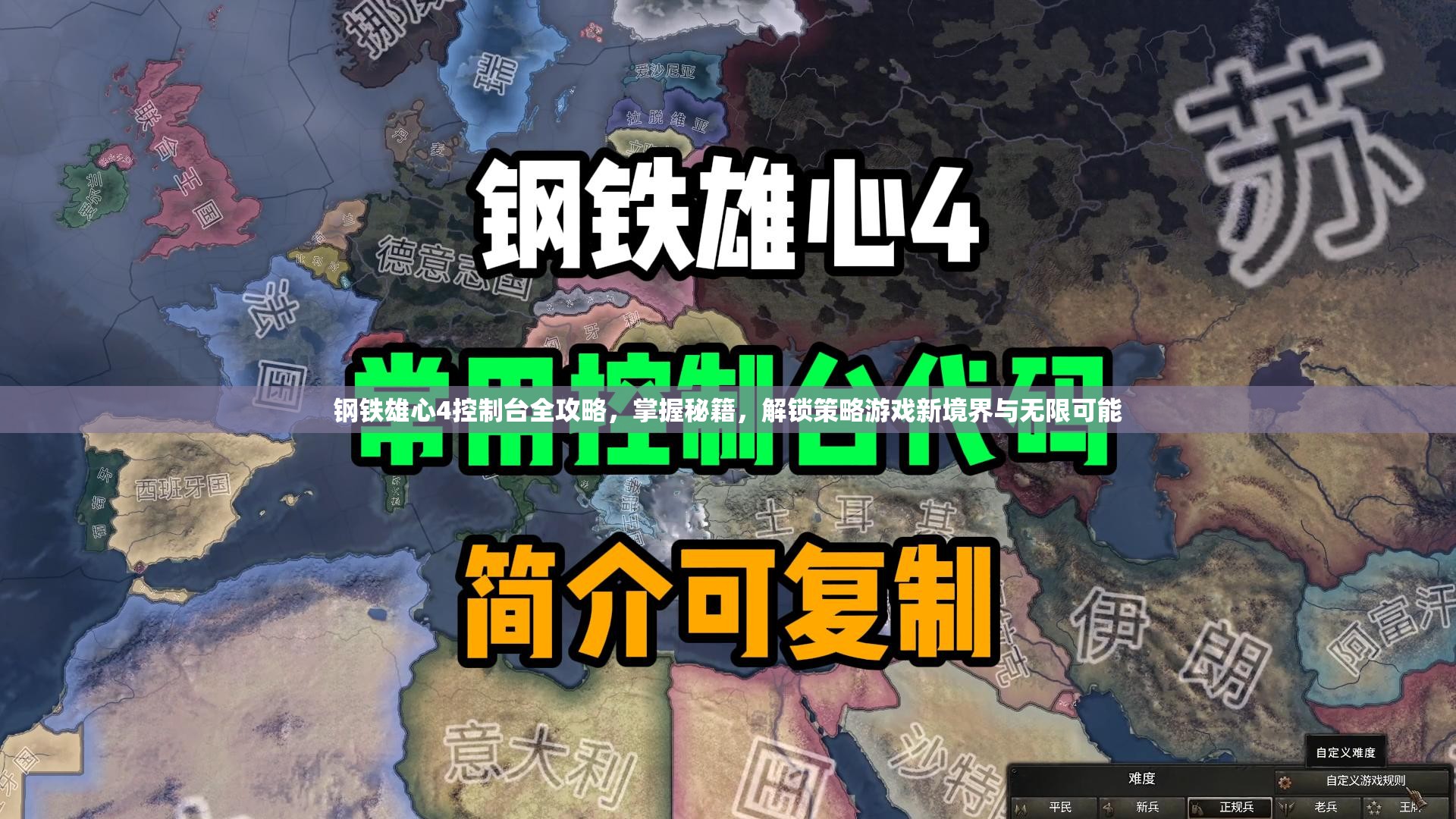 钢铁雄心4控制台全攻略，掌握秘籍，解锁策略游戏新境界与无限可能