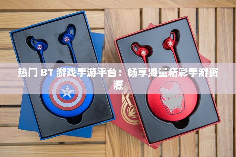 热门 BT 游戏手游平台：畅享海量精彩手游资源