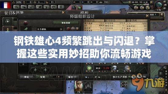 钢铁雄心4频繁跳出与闪退？掌握这些实用妙招助你流畅游戏！