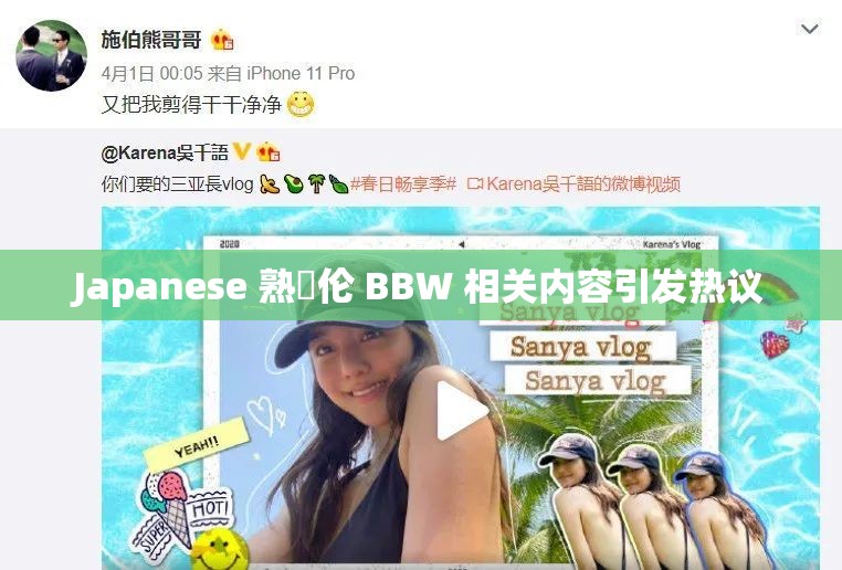 Japanese 熟亂伦 BBW 相关内容引发热议