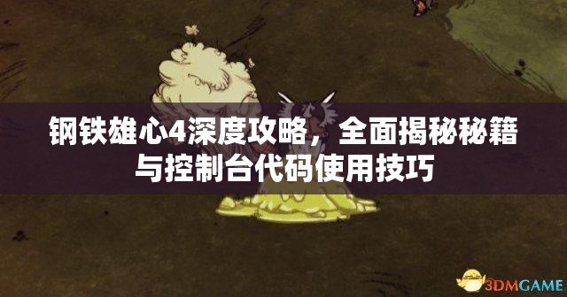 钢铁雄心4深度攻略，全面揭秘秘籍与控制台代码使用技巧