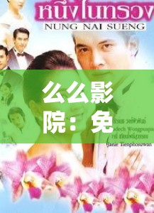 么么影院：免费观看电视剧的天堂