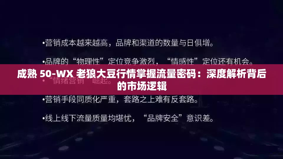 成熟 50-WX 老狼大豆行情掌握流量密码：深度解析背后的市场逻辑